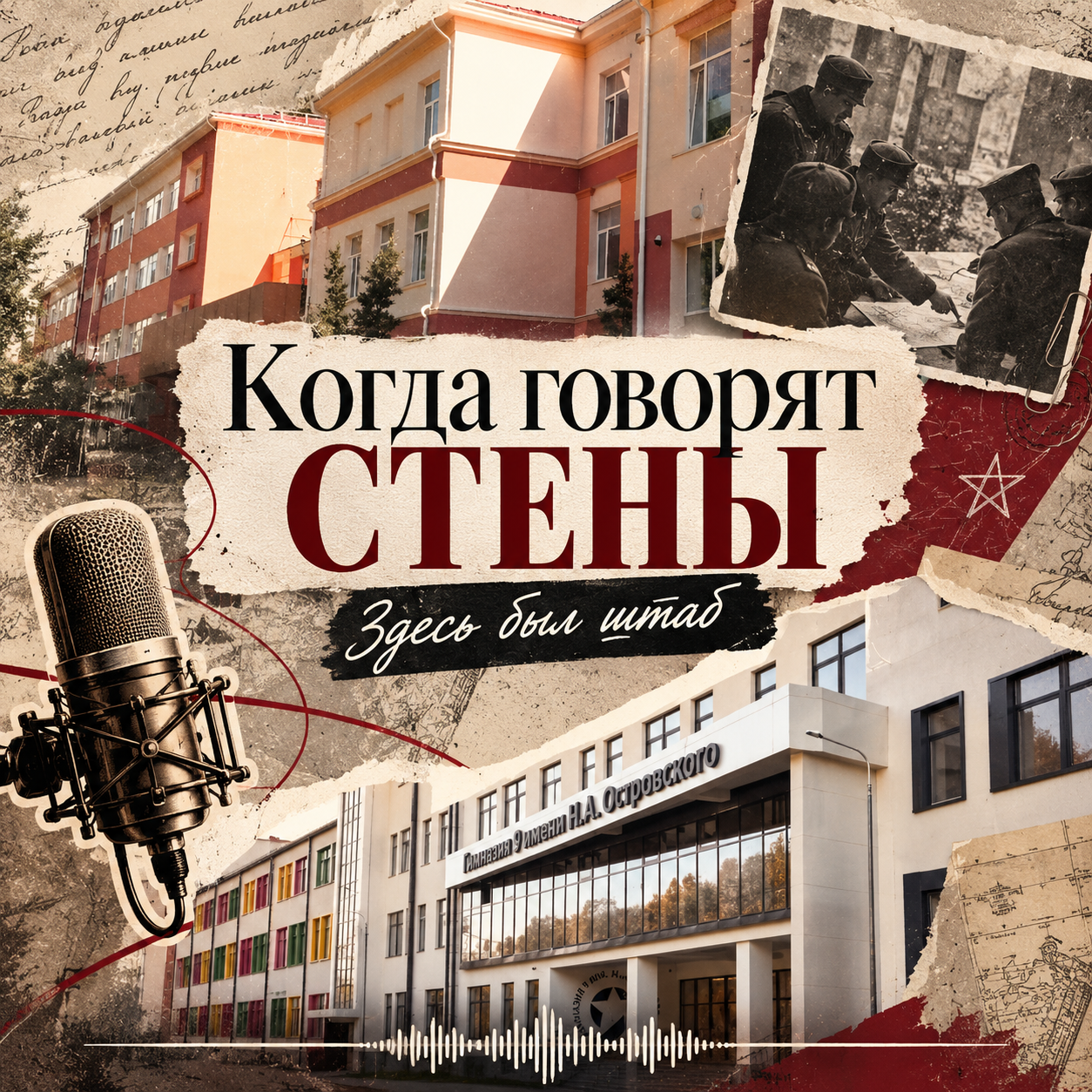 Когда говорят стены. Здесь был штаб