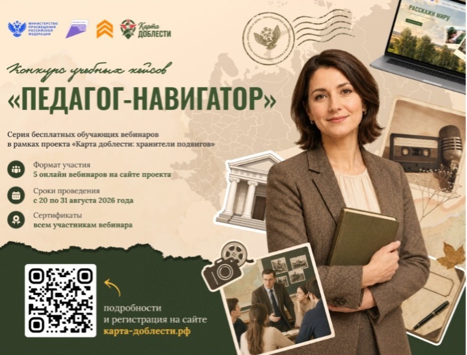 Методические инструменты для наставника: стартуют вебинары проекта «Карта доблести» в рамках конкурса «Педагог‑навигатор»